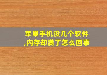 苹果手机没几个软件,内存却满了怎么回事