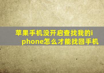 苹果手机没开启查找我的iphone怎么才能找回手机