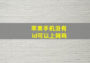 苹果手机没有id可以上网吗