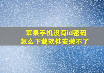 苹果手机没有id密码怎么下载软件安装不了