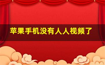 苹果手机没有人人视频了