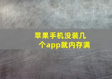 苹果手机没装几个app就内存满