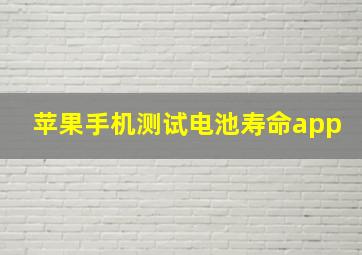 苹果手机测试电池寿命app