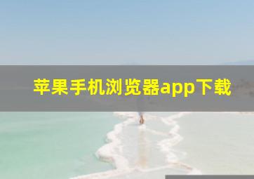 苹果手机浏览器app下载