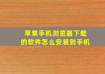 苹果手机浏览器下载的软件怎么安装到手机