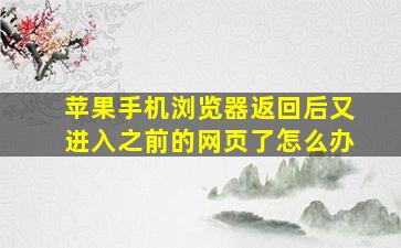 苹果手机浏览器返回后又进入之前的网页了怎么办