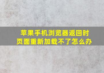 苹果手机浏览器返回时页面重新加载不了怎么办