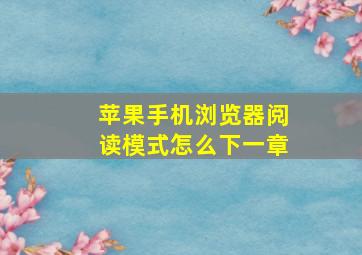 苹果手机浏览器阅读模式怎么下一章