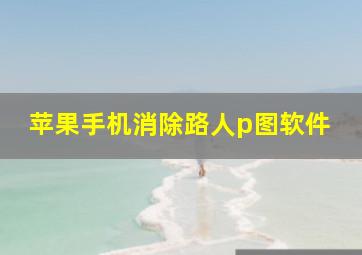 苹果手机消除路人p图软件