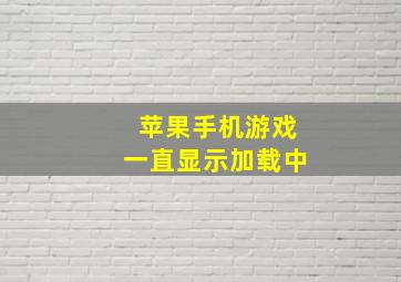 苹果手机游戏一直显示加载中