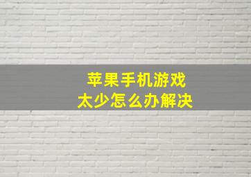 苹果手机游戏太少怎么办解决