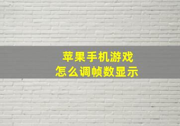 苹果手机游戏怎么调帧数显示