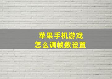 苹果手机游戏怎么调帧数设置