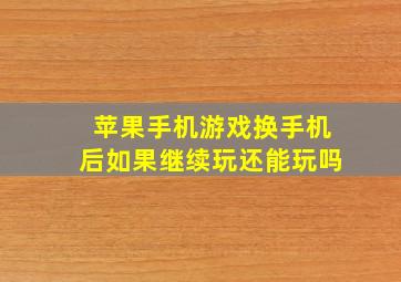 苹果手机游戏换手机后如果继续玩还能玩吗