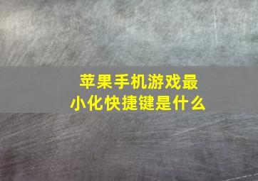 苹果手机游戏最小化快捷键是什么