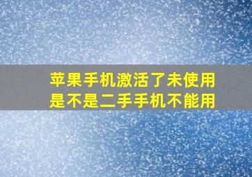 苹果手机激活了未使用是不是二手手机不能用