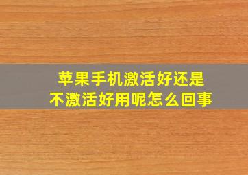 苹果手机激活好还是不激活好用呢怎么回事