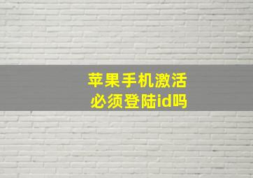 苹果手机激活必须登陆id吗