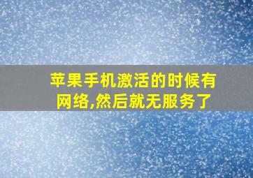 苹果手机激活的时候有网络,然后就无服务了