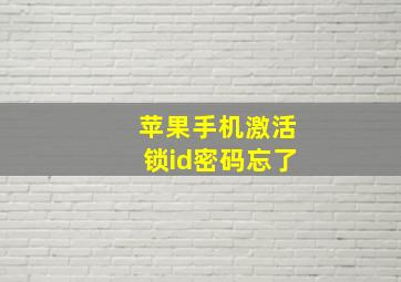 苹果手机激活锁id密码忘了