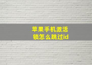 苹果手机激活锁怎么跳过id