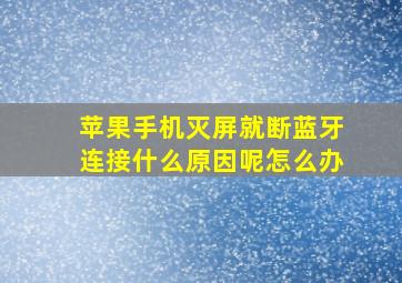 苹果手机灭屏就断蓝牙连接什么原因呢怎么办