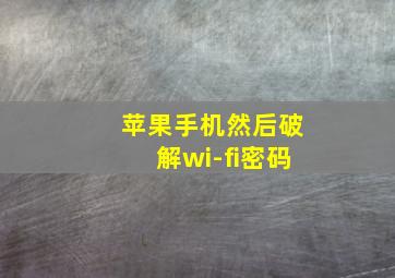 苹果手机然后破解wi-fi密码