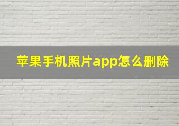 苹果手机照片app怎么删除