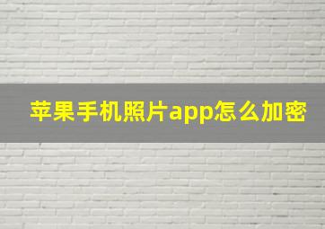 苹果手机照片app怎么加密