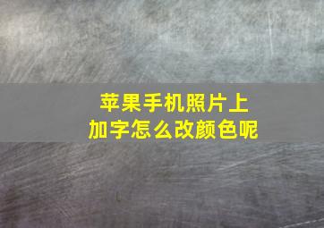 苹果手机照片上加字怎么改颜色呢