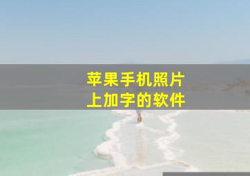 苹果手机照片上加字的软件