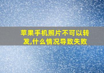 苹果手机照片不可以转发,什么情况导致失败