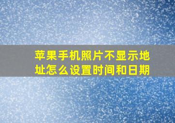 苹果手机照片不显示地址怎么设置时间和日期