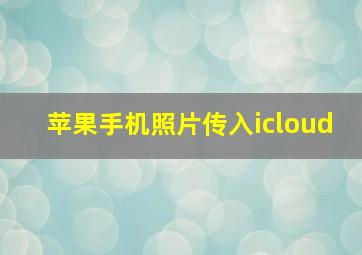 苹果手机照片传入icloud