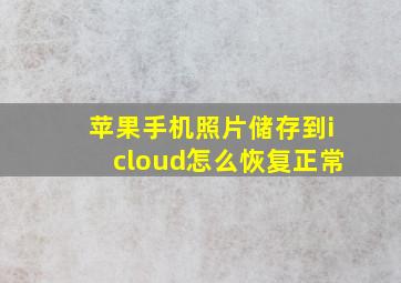 苹果手机照片储存到icloud怎么恢复正常