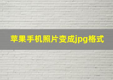 苹果手机照片变成jpg格式