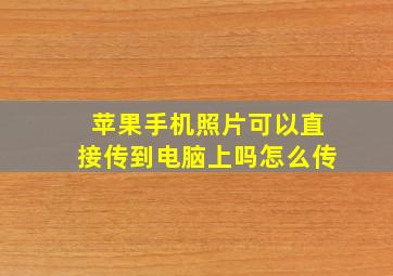 苹果手机照片可以直接传到电脑上吗怎么传