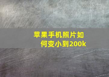 苹果手机照片如何变小到200k