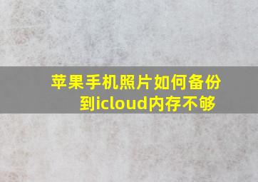 苹果手机照片如何备份到icloud内存不够