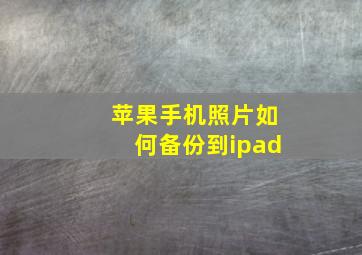 苹果手机照片如何备份到ipad