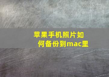 苹果手机照片如何备份到mac里