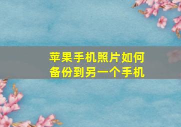 苹果手机照片如何备份到另一个手机