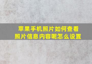 苹果手机照片如何查看照片信息内容呢怎么设置