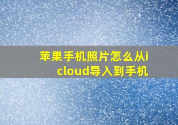 苹果手机照片怎么从icloud导入到手机