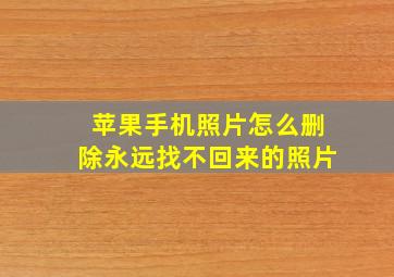 苹果手机照片怎么删除永远找不回来的照片