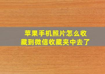 苹果手机照片怎么收藏到微信收藏夹中去了