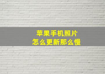 苹果手机照片怎么更新那么慢