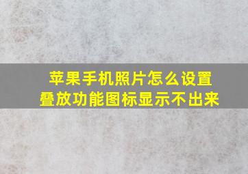 苹果手机照片怎么设置叠放功能图标显示不出来