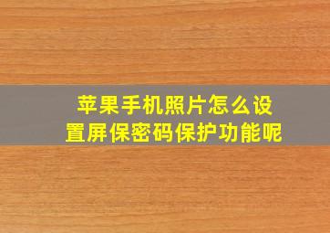 苹果手机照片怎么设置屏保密码保护功能呢