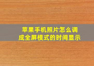 苹果手机照片怎么调成全屏模式的时间显示